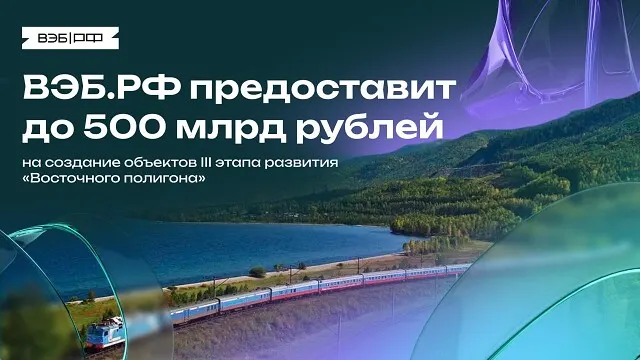 ВЭБ.РФ предоставит до 500 млрд рублей на объекты III этапа "Восточного полигона" ВЭБ.РФ предоставит до 500 млрд рублей на объекты III этапа "Восточного полигона"