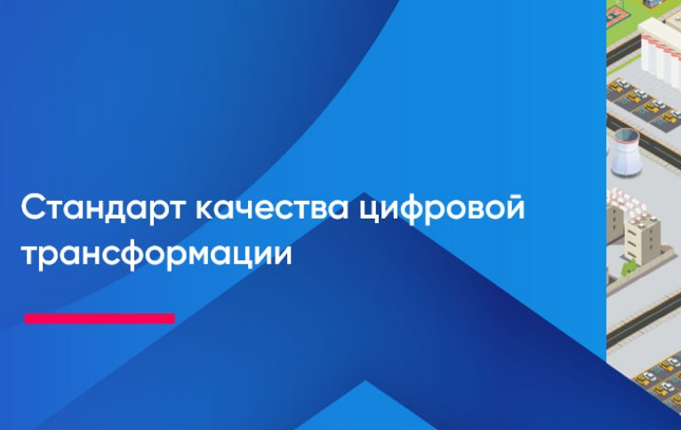 В России разработали стандарт качества цифровой трансформации В России разработали стандарт качества цифровой трансформации