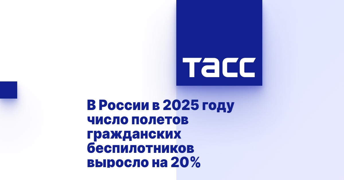 В России в 2025 году число полетов гражданских беспилотников выросло на 20%