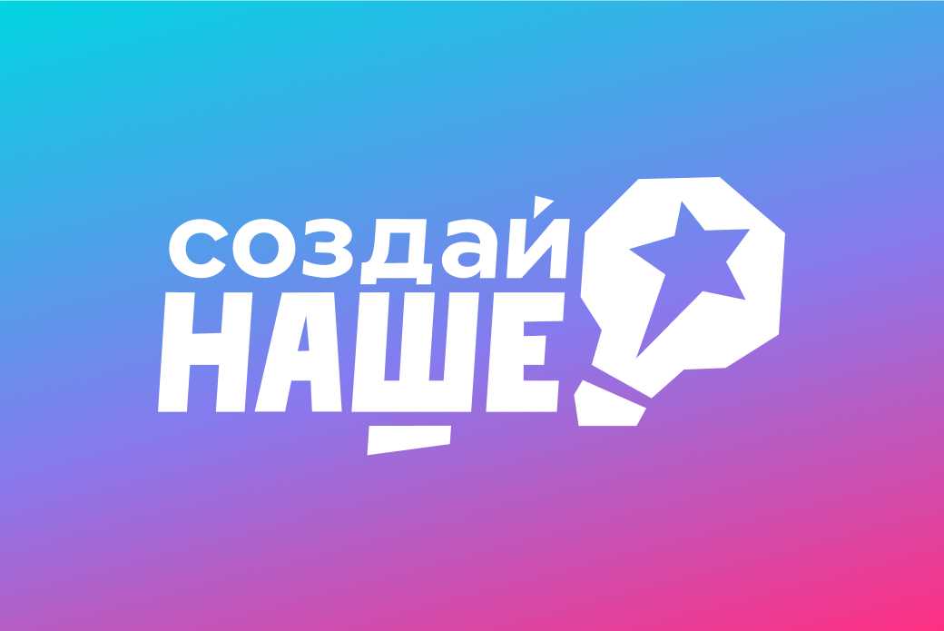 Представители более 20 регионов стали победителями конкурса "Создай наше" Представители более 20 регионов стали победителями конкурса "Создай наше"