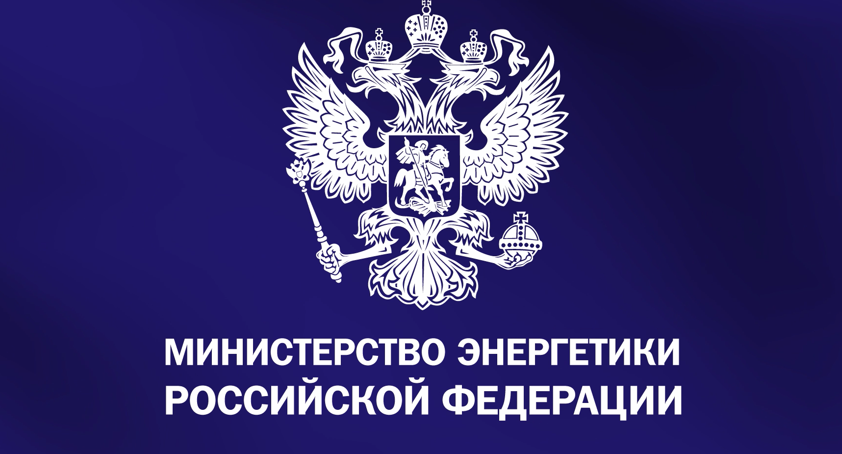 Минэнерго предложило новые подходы для ускорения развития электроэнергетики