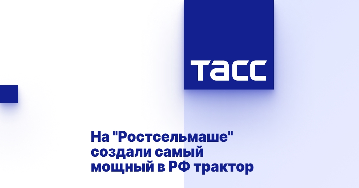 На "Ростсельмаше" создали самый мощный в РФ трактор На "Ростсельмаше" создали самый мощный в РФ трактор