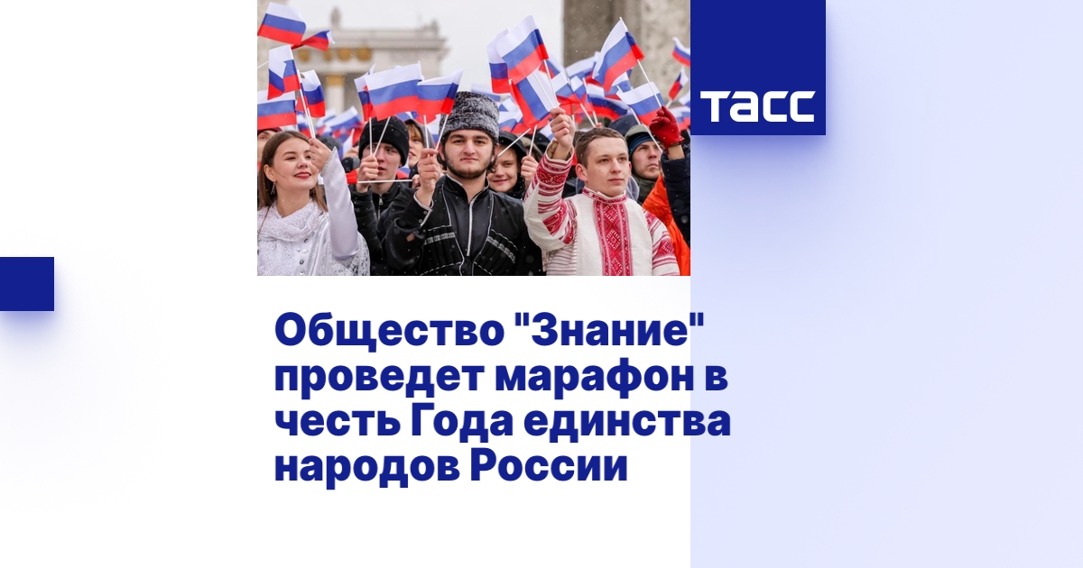 Марафон "Знания" в честь Года единства народов России пройдет 28-30 апреля