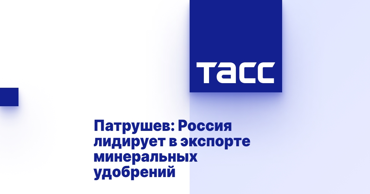 Патрушев: Россия лидирует в экспорте минеральных удобрений