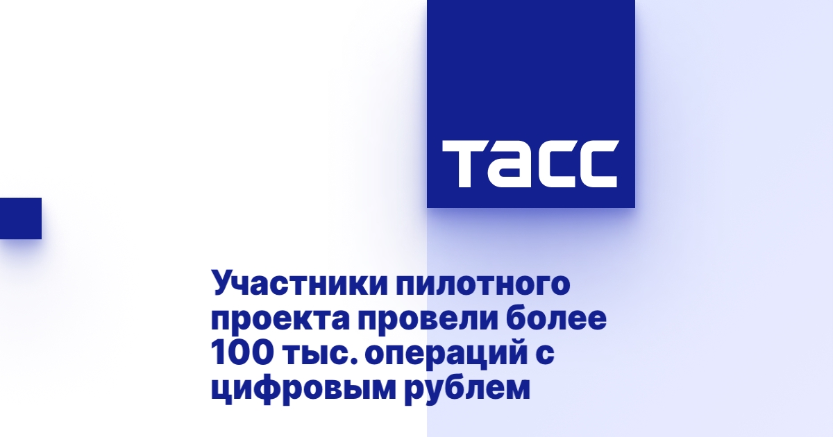 Участники пилотного проекта провели более 100 тыс. операций с цифровым рублем Участники пилотного проекта провели более 100 тыс. операций с цифровым рублем