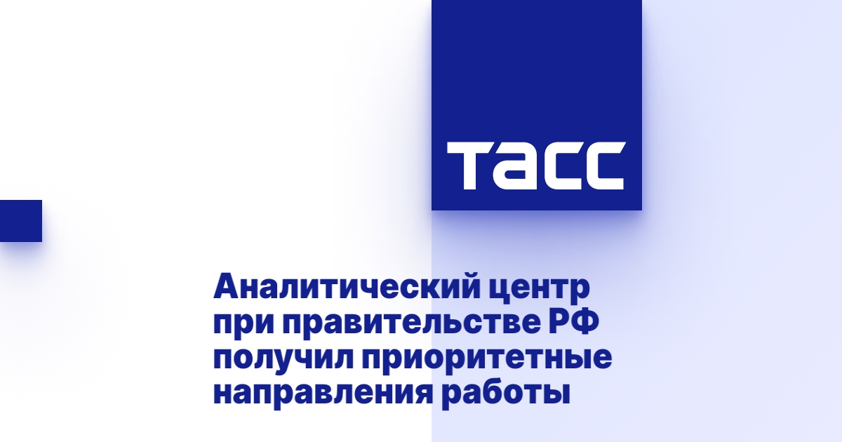 Аналитический центр при правительстве РФ получил приоритетные направления работы Аналитический центр при правительстве РФ получил приоритетные направления работы