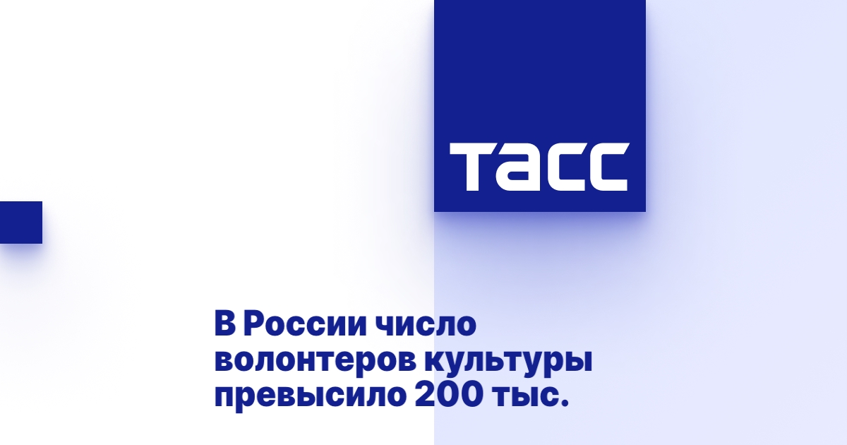 В России число волонтеров культуры превысило 200 тыс. В России число волонтеров культуры превысило 200 тыс.