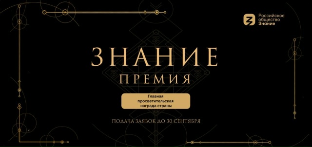 Стартовал прием заявок на шестой сезон просветительской премии общества "Знание"
