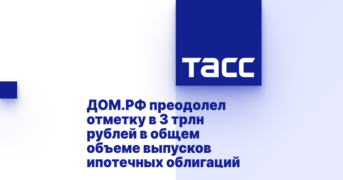 ДОМ.РФ преодолел отметку в 3 трлн рублей в общем объеме выпусков ипотечных облигаций ДОМ.РФ преодолел отметку в 3 трлн рублей в общем объеме выпусков ипотечных облигаций