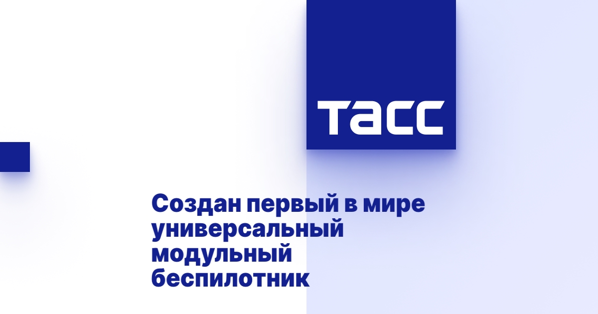 Создан первый в мире универсальный модульный беспилотник Создан первый в мире универсальный модульный беспилотник
