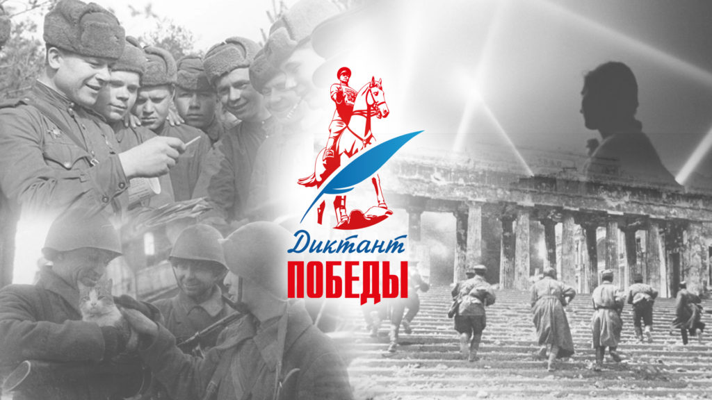 «Диктант Победы» 24 апреля напишут в восьмой раз
