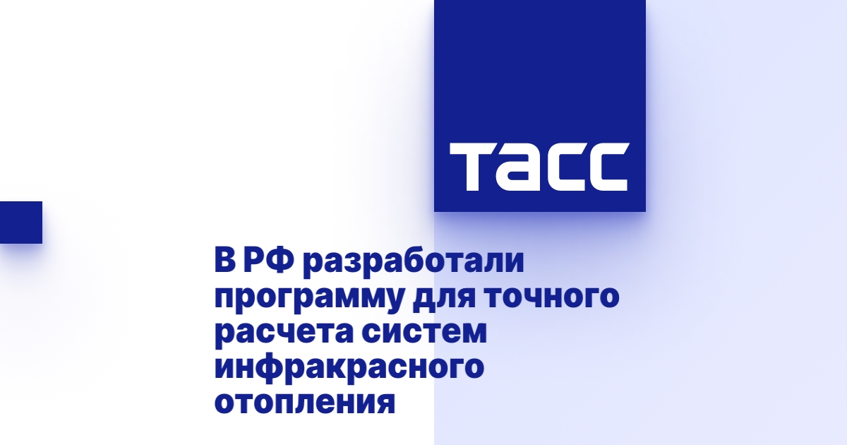 В РФ разработали программу для точного расчета систем инфракрасного отопления