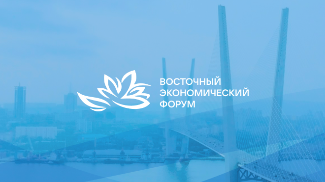 Ключевыми темами в повестке XI Восточного экономического форума станут технологии, международное сотрудничество и качество жизни людей
