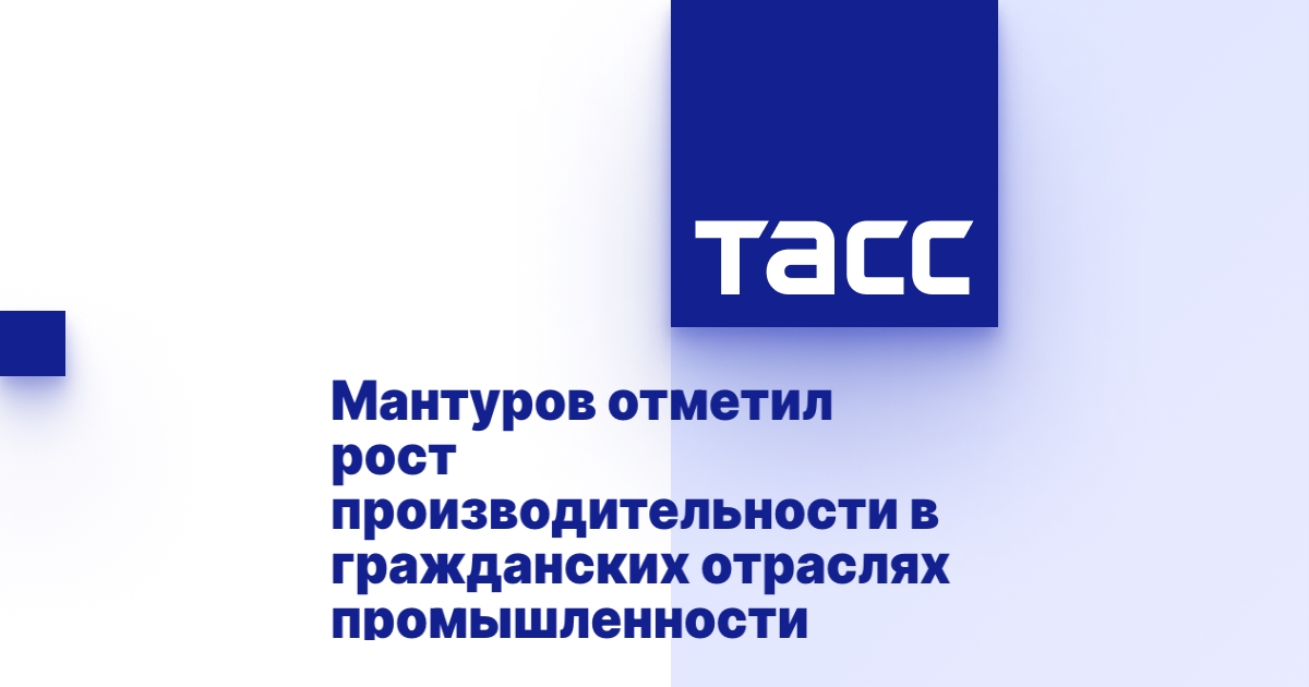Мантуров отметил рост производительности в гражданских отраслях промышленности Мантуров отметил рост производительности в гражданских отраслях промышленности