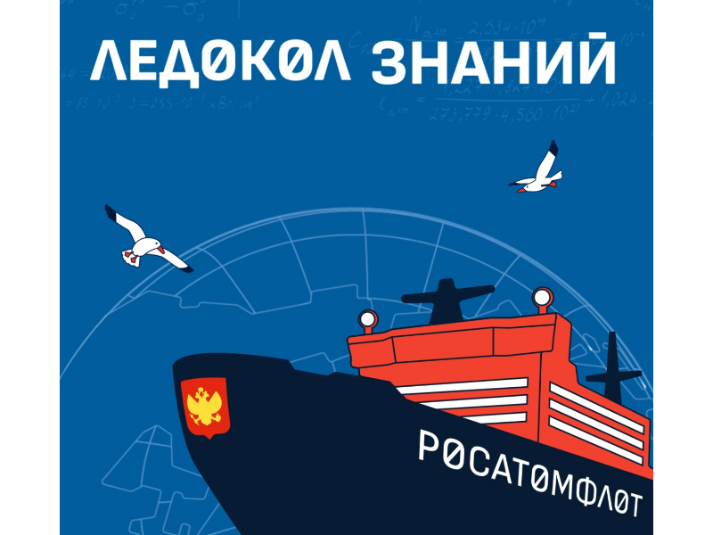 Школьники из 23 стран принимают участие в экспедиции «Росатома» «Ледокол знаний»