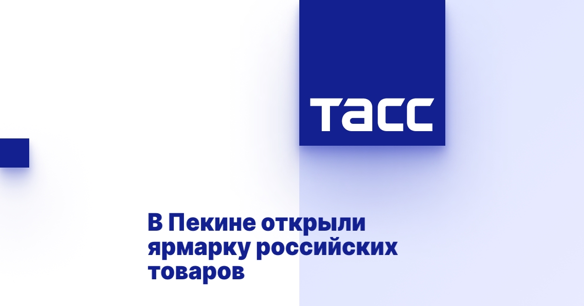 В Пекине открыли ярмарку российских товаров В Пекине открыли ярмарку российских товаров