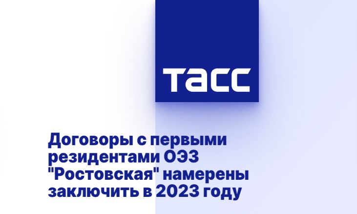 Договоры с первыми резидентами ОЭЗ "Ростовская" намерены заключить в 2023 году