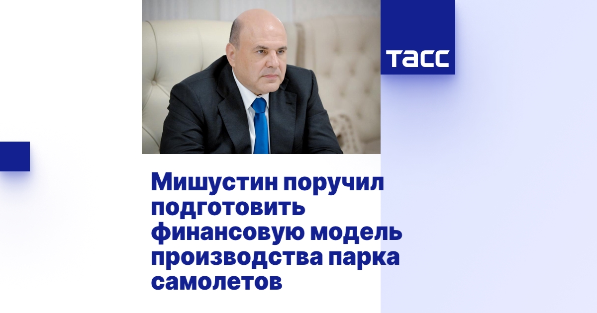 Мишустин поручил подготовить финансовую модель производства парка самолетов Мишустин поручил подготовить финансовую модель производства парка самолетов