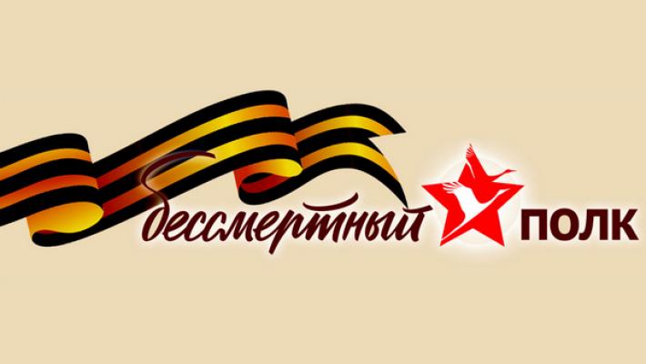 Присоединяйся к участию в Бессмертном полку онлайн