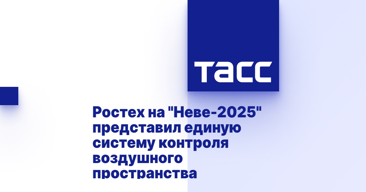 Ростех на "Неве-2025" представил единую систему контроля воздушного пространства
