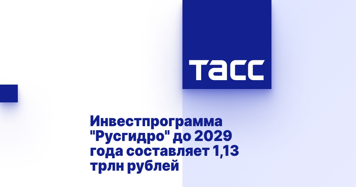 Инвестпрограмма "Русгидро" до 2029 года составляет 1,13 трлн рублей