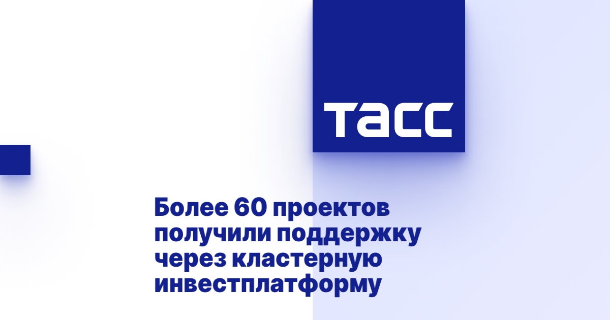 Более 60 проектов получили поддержку через кластерную инвестплатформу