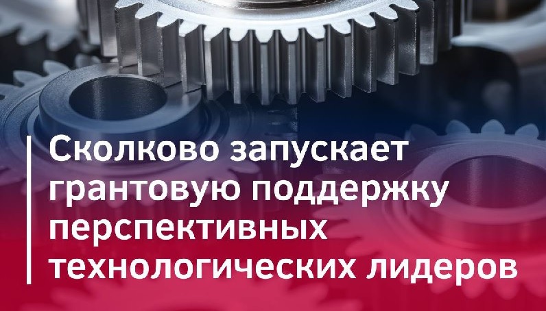Сколково запускает грантовую поддержку перспективных технологических лидеров  