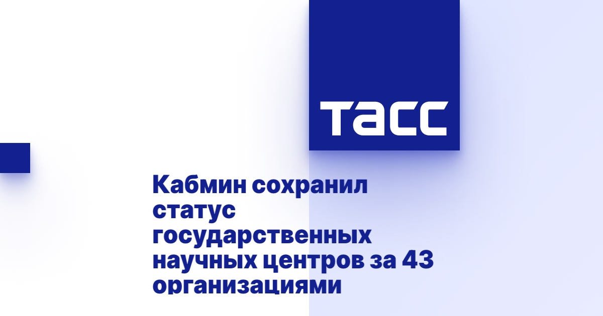 Кабмин сохранил статус государственных научных центров за 43 организациями
