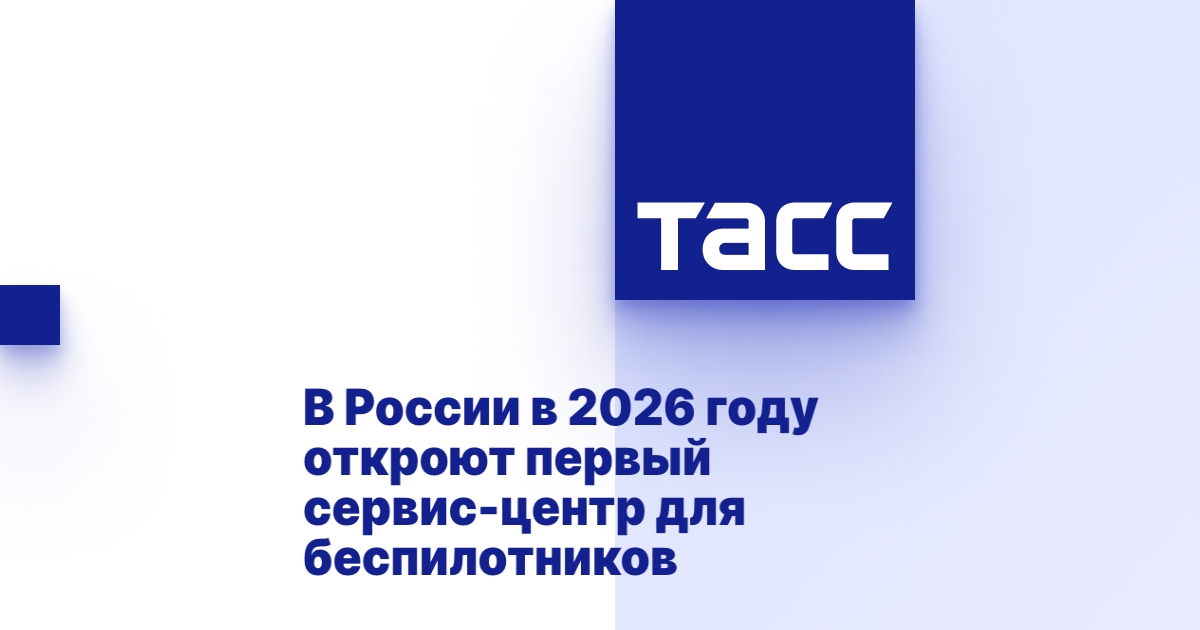 В России в 2026 году откроют первый сервис-центр для беспилотников