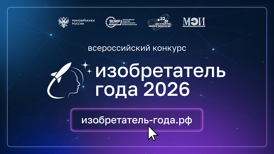 Более 600 заявок уже поступило на IV Всероссийский конкурс «Изобретатель года — 2026»