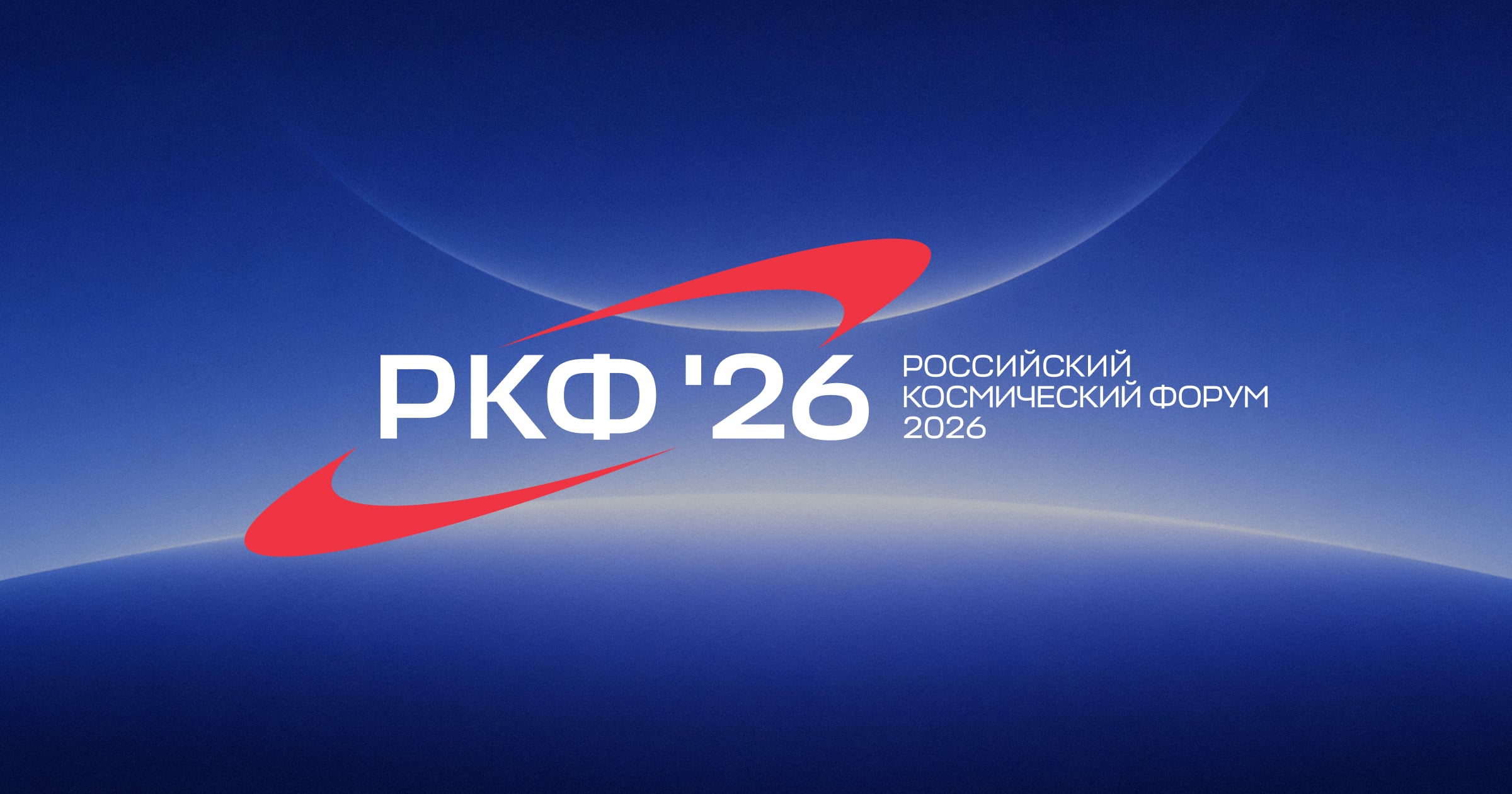 На Российском космическом форуме обсудят развитие отрасли и международное сотрудничествоРоссийского космического форума