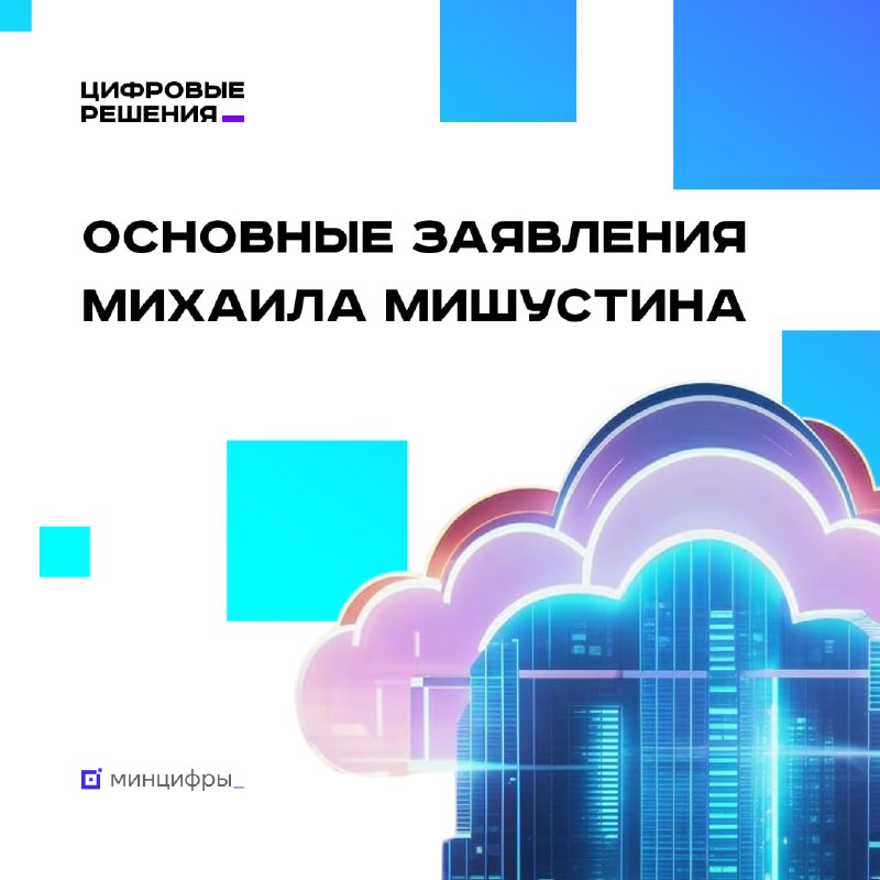 Председатель Правительства РФ Михаил Мишустин выступил на ИТ-форуме «Цифровые решения»