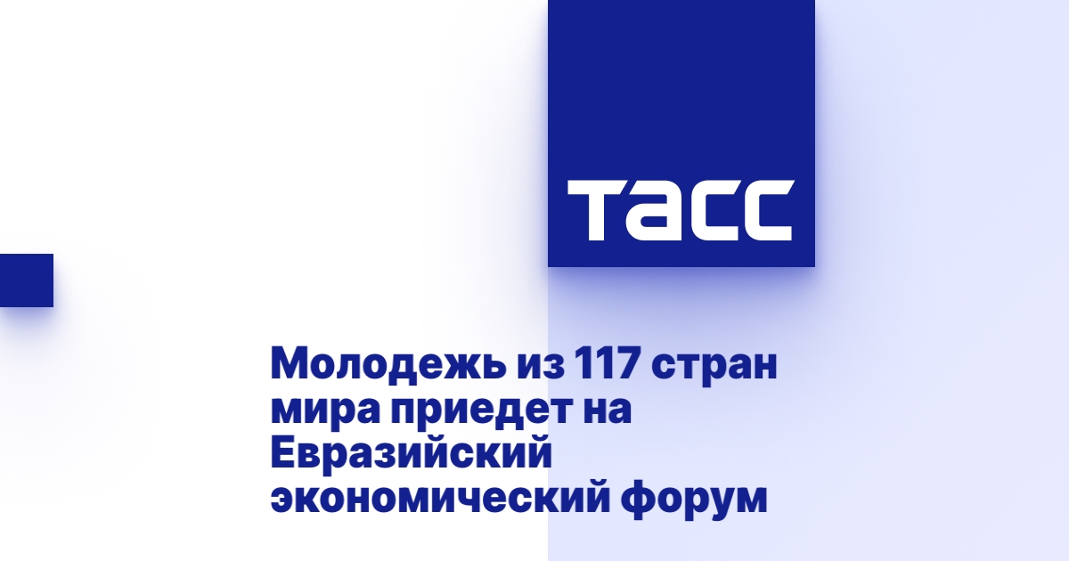 Молодежь из 117 стран мира приедет на Евразийский экономический форум