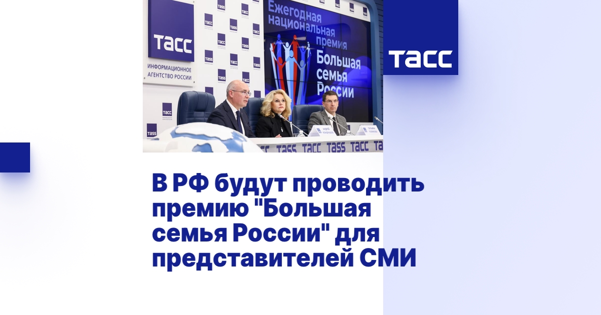В РФ будут проводить премию "Большая семья России" для представителей СМИ