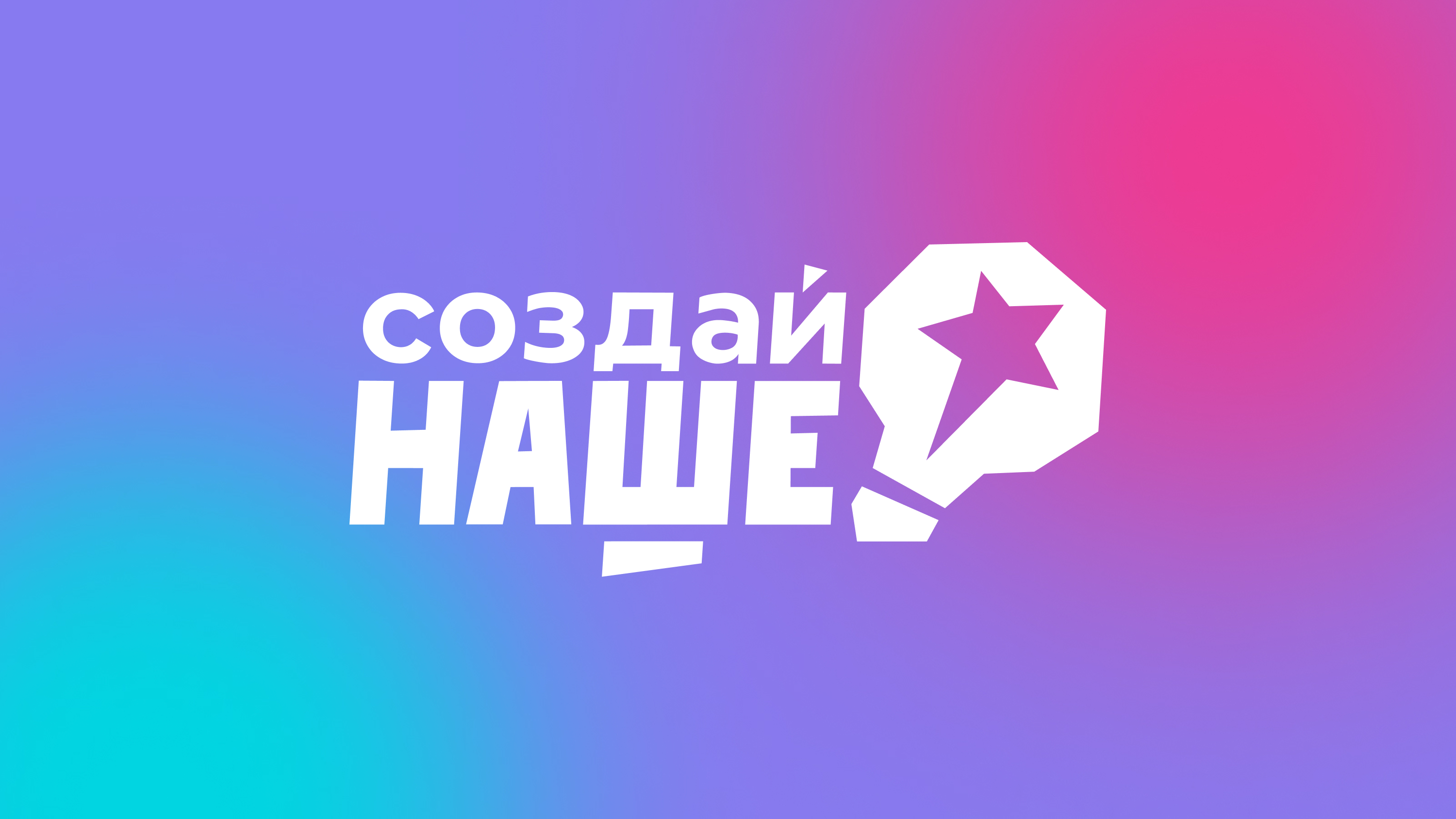 100 победителей молодежного конкурса предпринимателей «Создай НАШЕ» пройдут акселератор Корпорации МСП