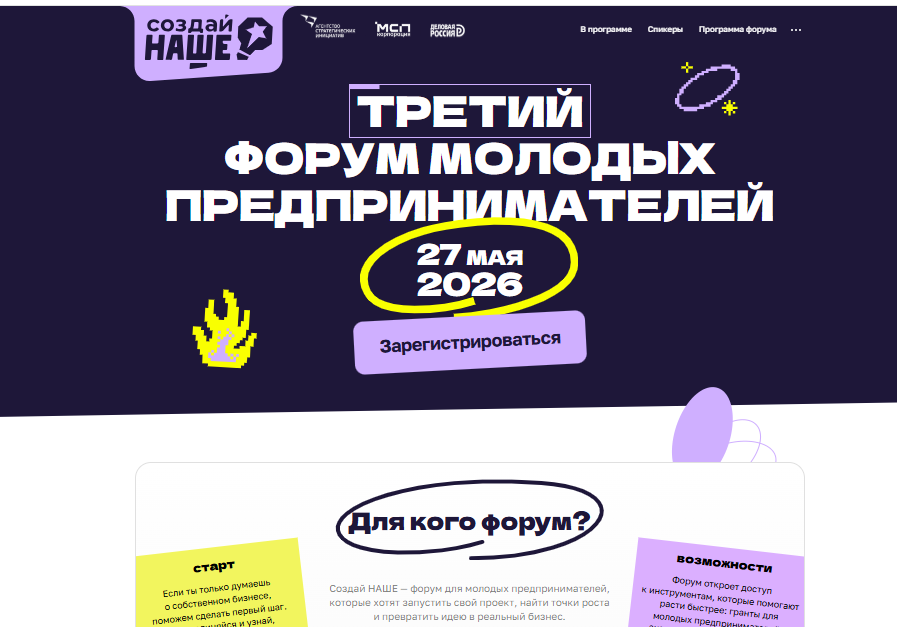 Молодые предприниматели со всей России соберутся на форуме «Создай НАШЕ»