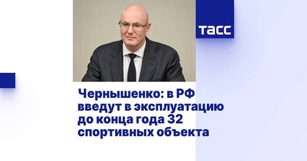 В РФ введут в эксплуатацию до конца года 32 спортивных объекта