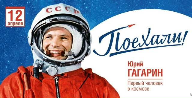 В этом году исполняется 65 лет со дня первого полёта Гагарина!