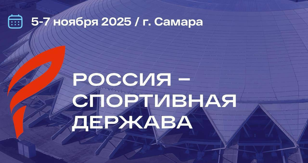 Сегодня в Самаре начал работу Международный форум «Россия – спортивная держава»