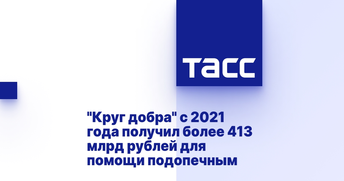 Круг добра с 2021 года получил более 413 млрд рублей для помощи подопечным Круг добра с 2021 года получил более 413 млрд рублей для помощи подопечным