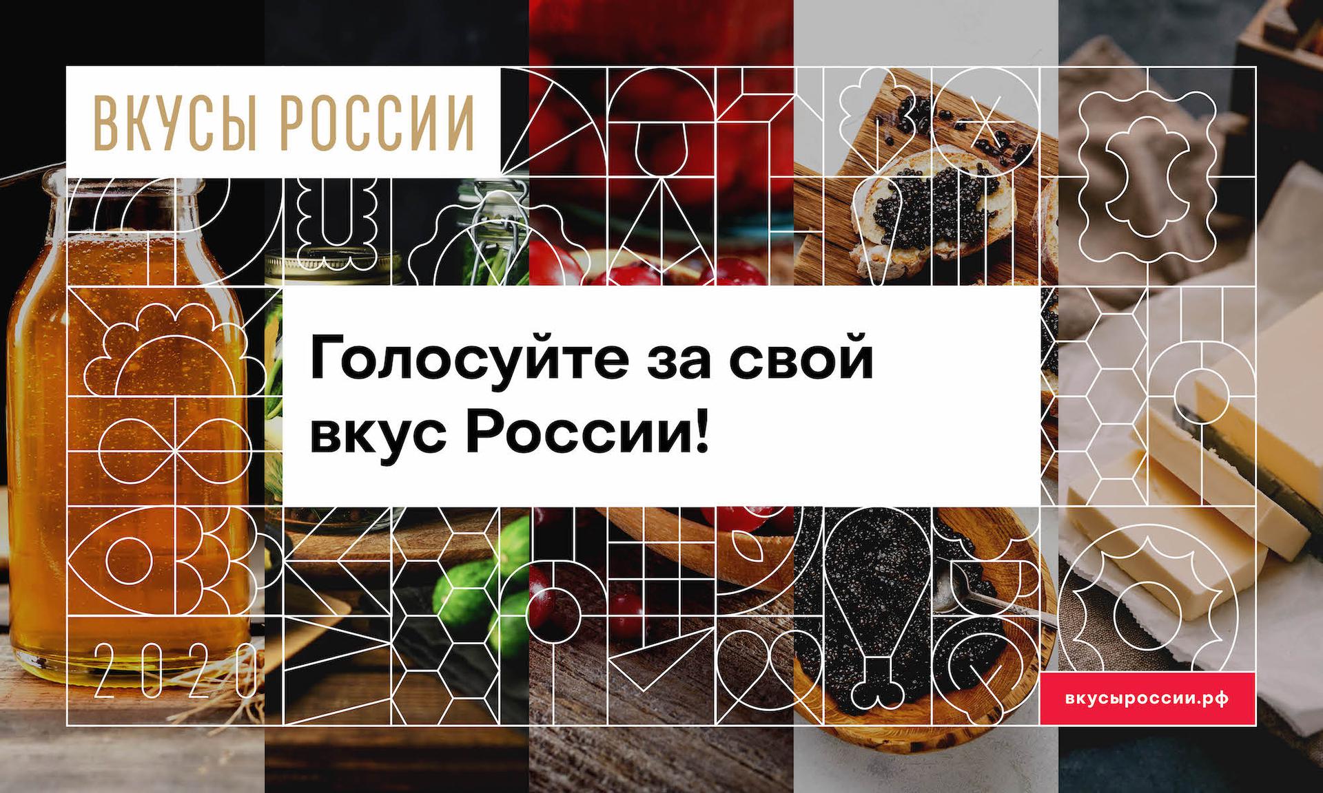 Голосуйте за свой вкус России