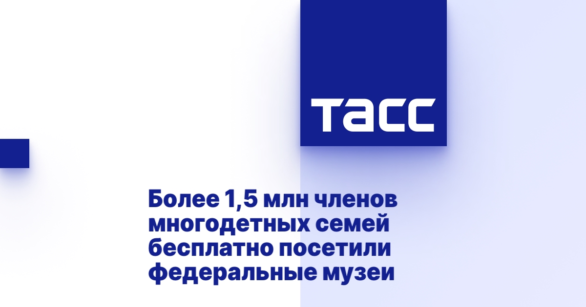 Более 1,5 млн членов многодетных семей бесплатно посетили федеральные музеи Более 1,5 млн членов многодетных семей бесплатно посетили федеральные музеи