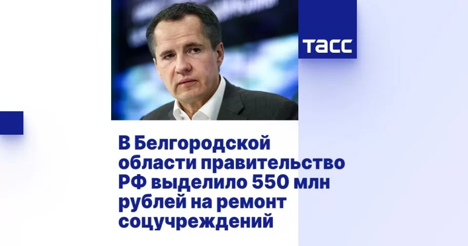 Кабмин выделил 550 млн рублей на ремонт соцучреждений в Белгородской области