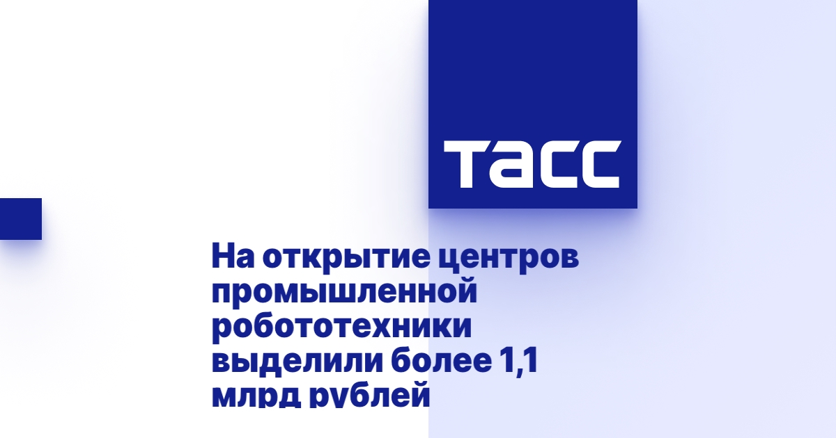 На открытие центров промышленной робототехники выделили более 1,1 млрд рублей На открытие центров промышленной робототехники выделили более 1,1 млрд рублей
