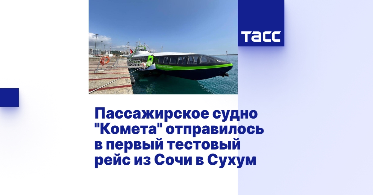 Пассажирское судно "Комета" отправилось в первый тестовый рейс из Сочи в Сухум Пассажирское судно "Комета" отправилось в первый тестовый рейс из Сочи в Сухум