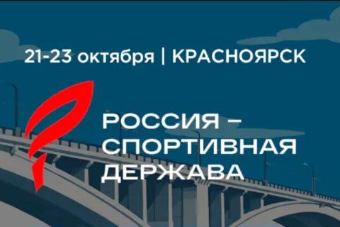 Молодежный день и Сибирская неделя спорта впервые пройдут в рамках форума «Россия – спортивная держава»