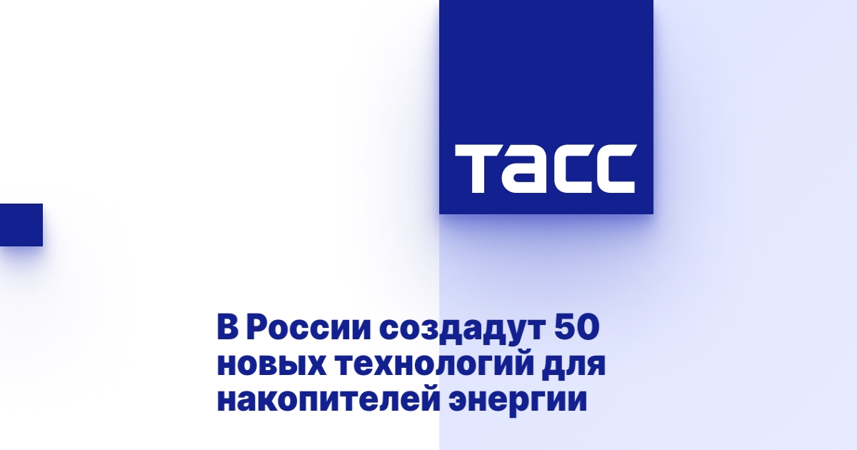 В России создадут 50 новых технологий для накопителей энергии