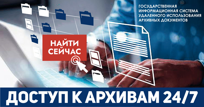 Граждане России получат доступ к электронным копиям документов федеральных архивов