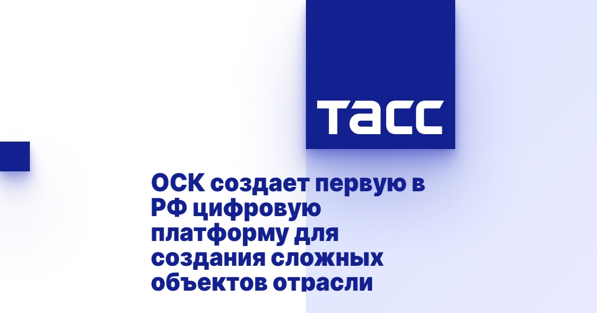 ОСК создает первую в РФ цифровую платформу для создания сложных объектов отрасли