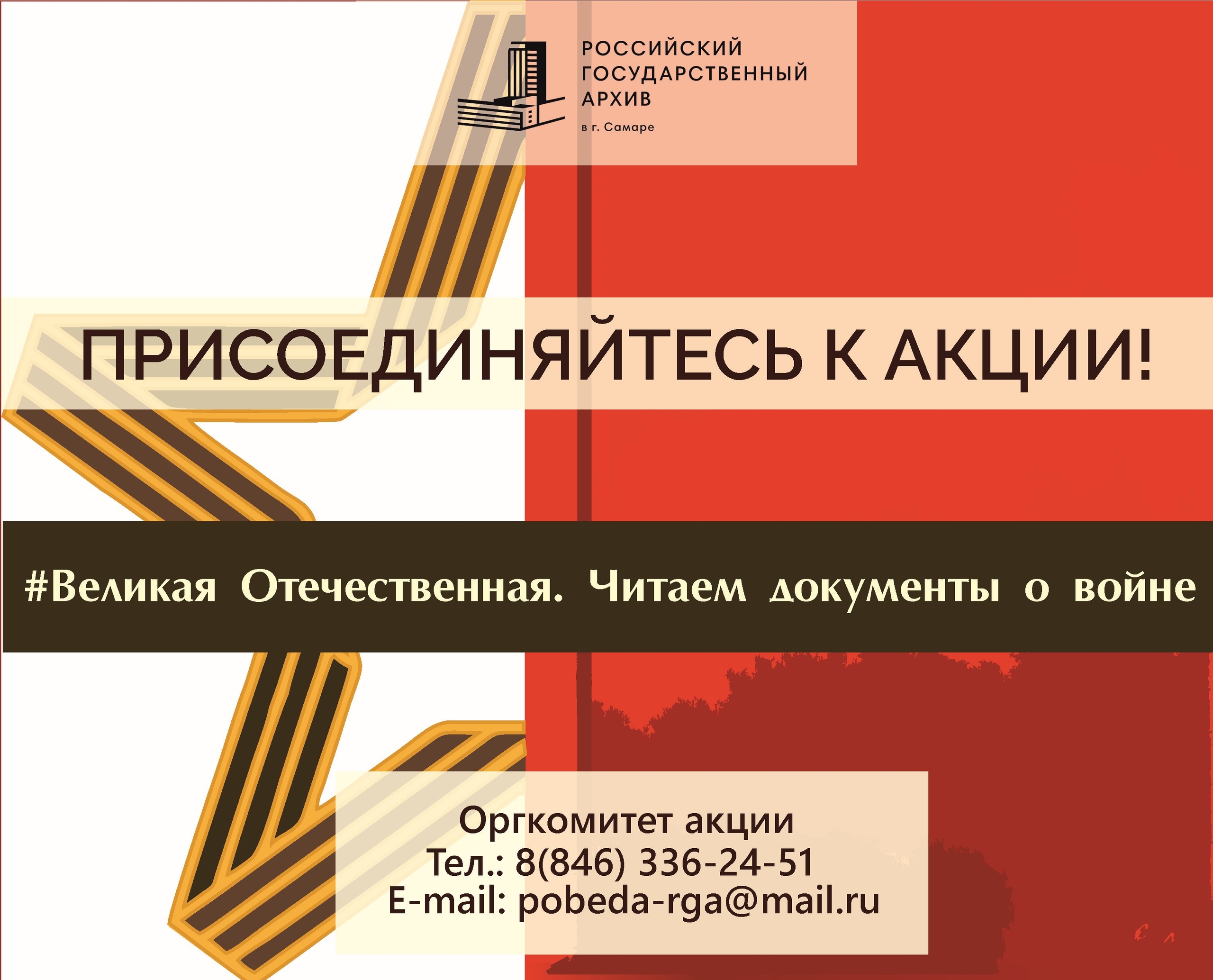 Приглашаем принять участие во Всероссийской акции #ВеликаяОтечественная_ЧитаемДокументыоВойне2026
